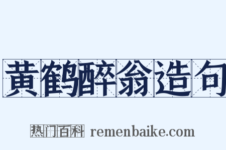 黄鹤醉翁造句是什么意思的图片